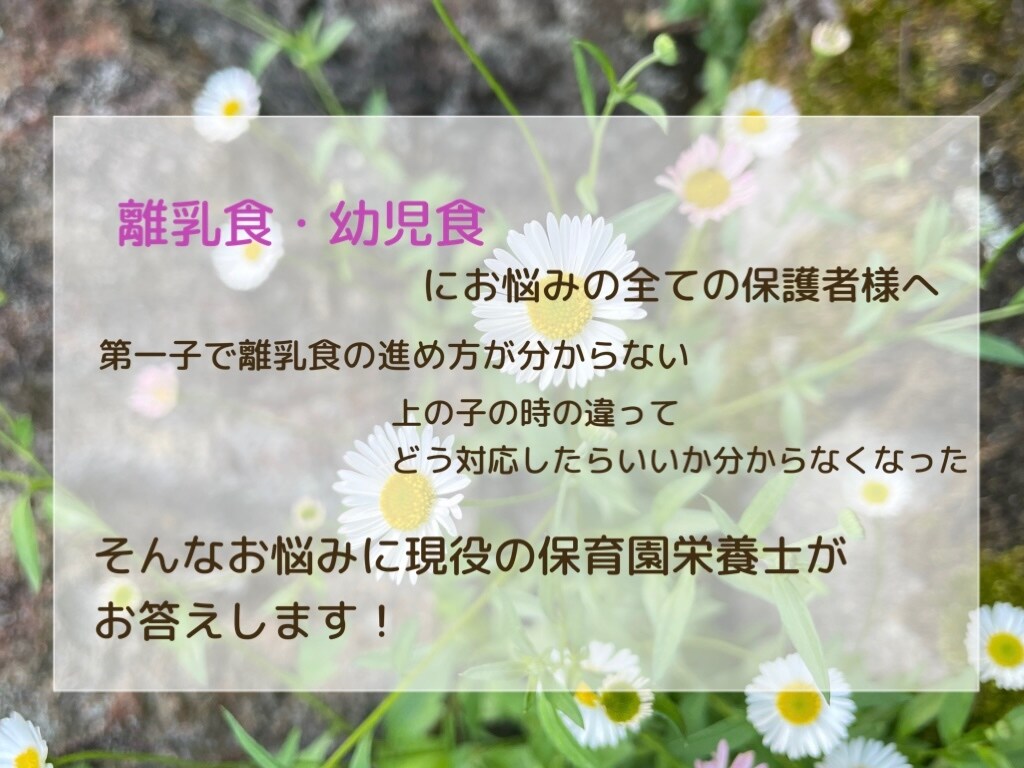 離乳食・幼児食のご相談にのります 全ての保護者様の子供の食のわからない、にお答えします イメージ1