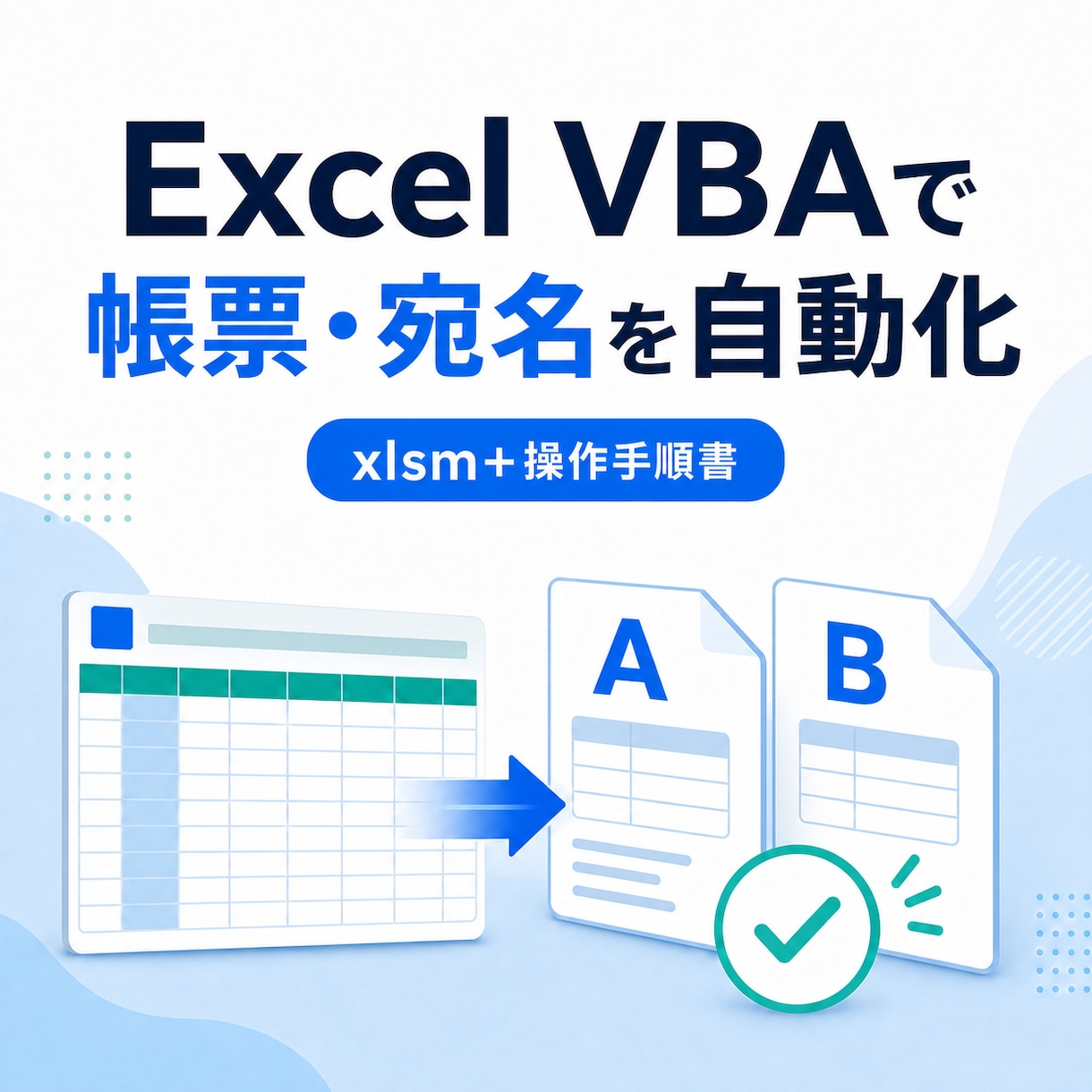 Excel VBAで帳票と宛名を自動化します A/B帳票振分と宛名重複除外を一つのブックに イメージ1