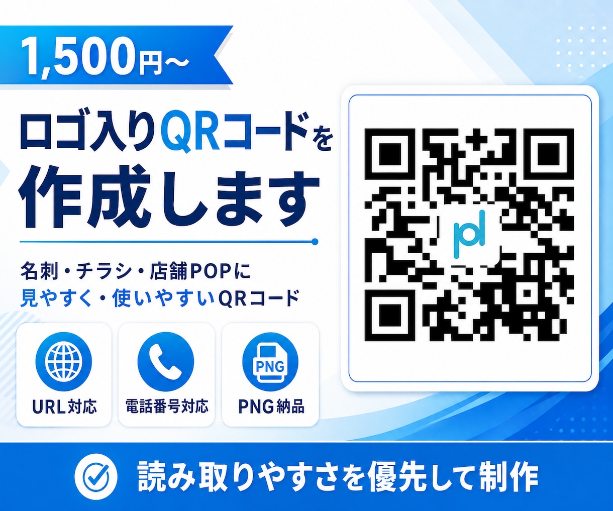 ロゴ入りQRコードを作成します 店舗・名刺・チラシ・ネットに使えるQRコード イメージ1