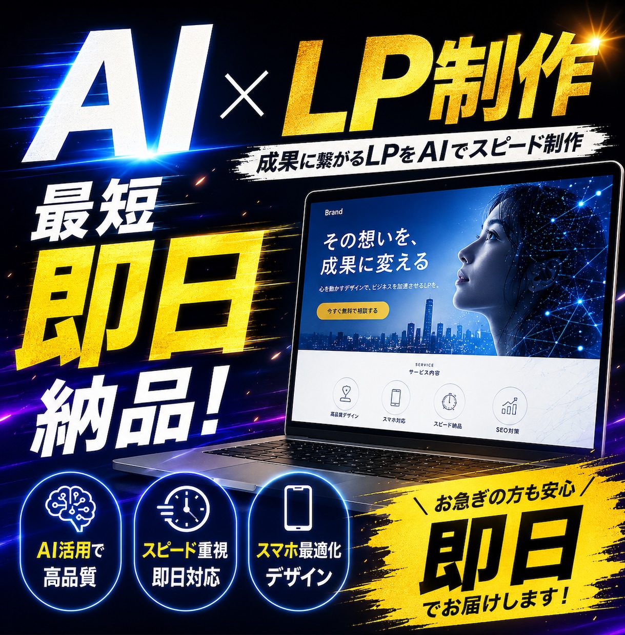 最短即日納品！高性能AIでLP制作します AI×高品質LPをスピード制作します！ イメージ1