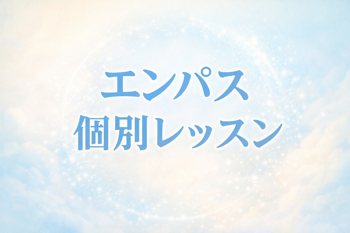 独りで苦しむ必要なし。実戦的な守護術を伝授します 限界まで耐えたエンパスの貴方へ｜能力制御と癒しの個別指導 イメージ1