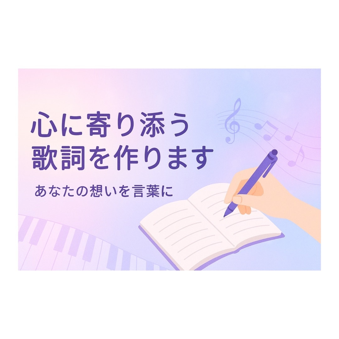 あなたの想いで心に寄り添う歌詞を丁寧に制作します どんな方でもお気軽にご相談ください！ イメージ1