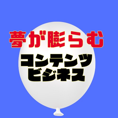 コンテンツ販売で収益化するロードマップを継承します あなたの強みを活かし収益を拡大していく過程を実感して下さい! イメージ1