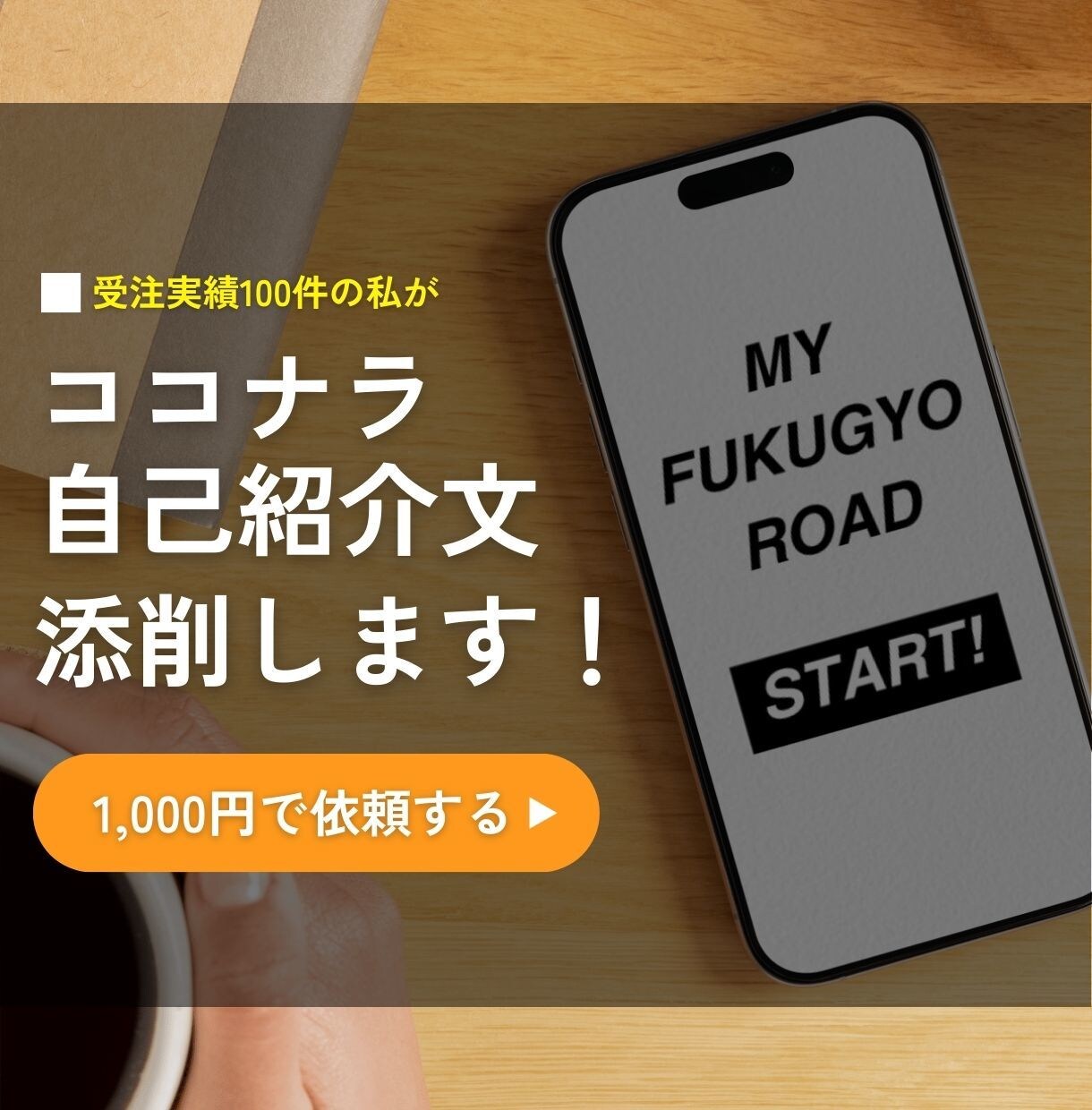 副業初心者向け！ココナラの自己紹介文を添削します ココナラ受注実績100件・評価オール5の経験を総動員 イメージ1