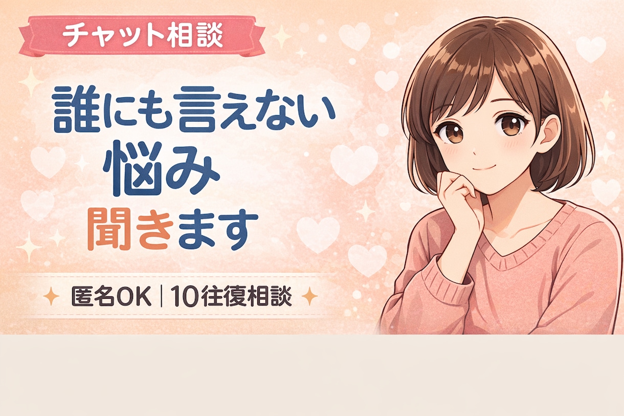 誰にも言えない悩み、チャットでゆっくり聞きます 雑談OK｜愚痴OK｜匿名で安心して話せます イメージ1