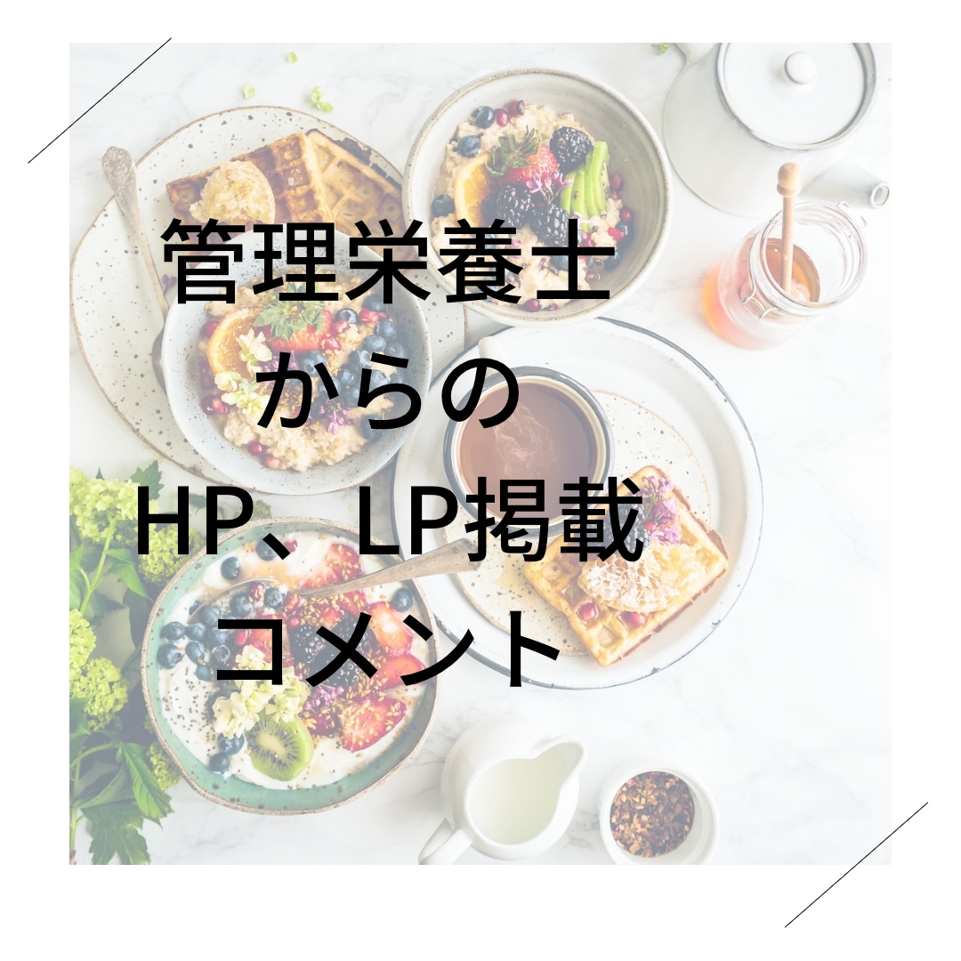 管理栄養士によるHP、LP掲載用コメントになります 管理栄養士からのHP、LP掲載用コメント！ イメージ1