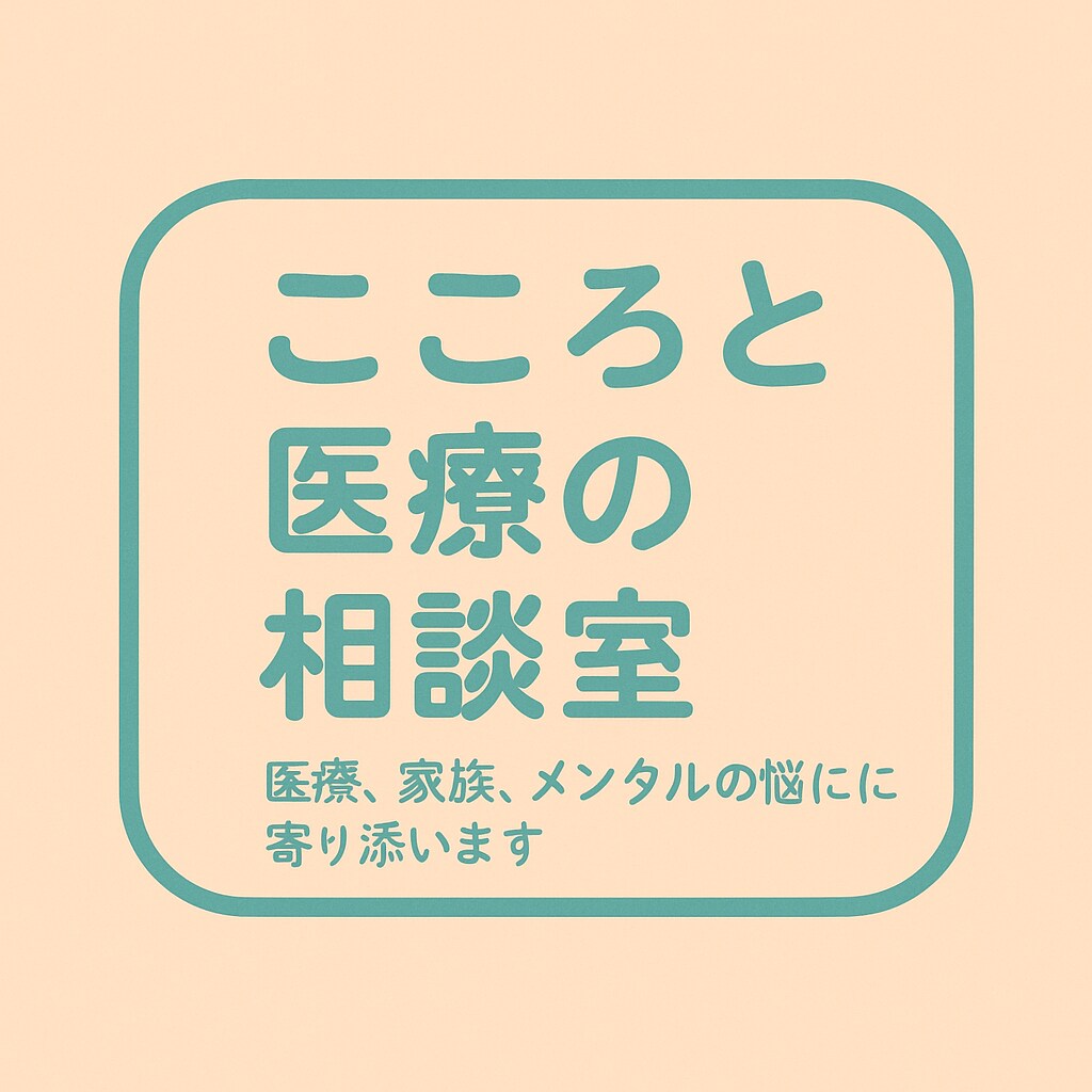 医療も、家族のことも、心の疲れも相談にのります ナースが聴くこころと身体の相談室 イメージ1