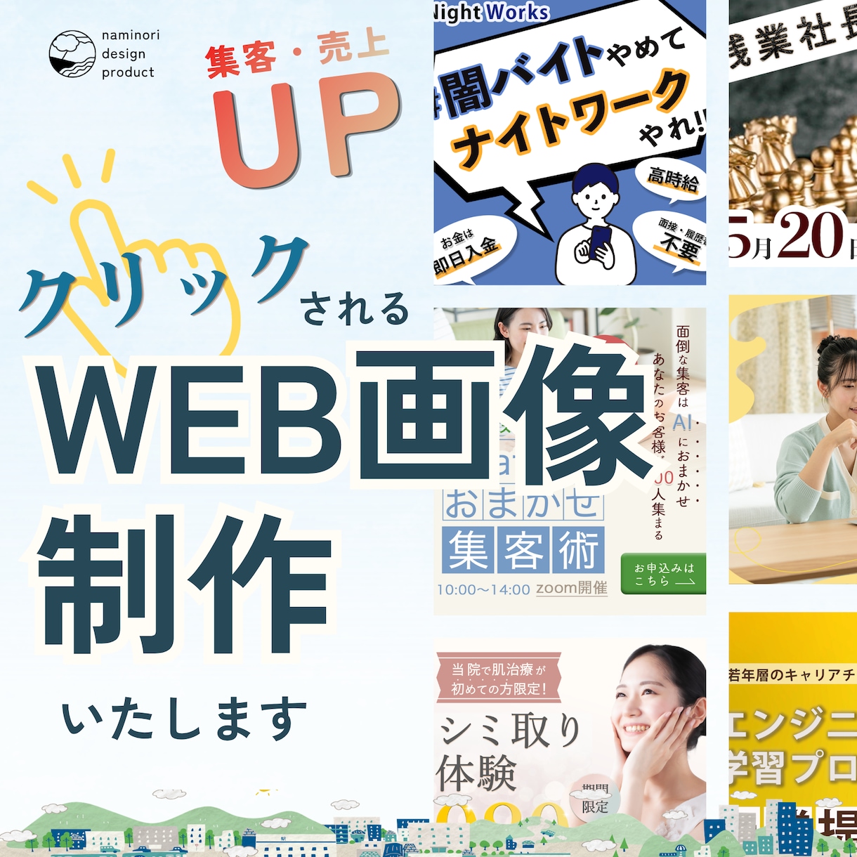 プロのバナー｜高品質・スピード納品で提供します "素人っぽい"を卒業。クリック率の上がるバナーを最短でお届け イメージ1
