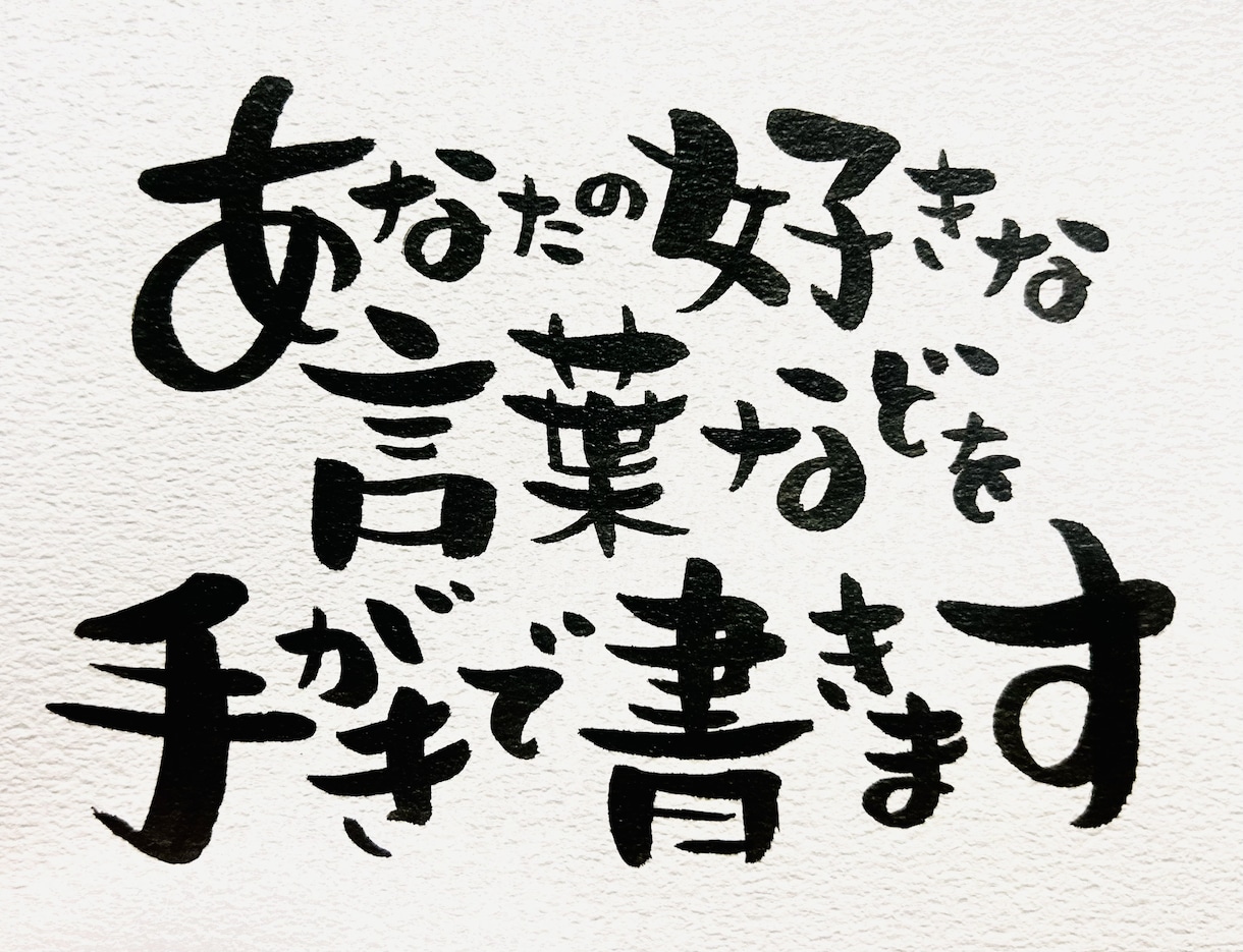 好きな言葉やメッセージを手がきで書きます お誕生日や、記念日、ご両親へのプレゼントに添えて。 イメージ1