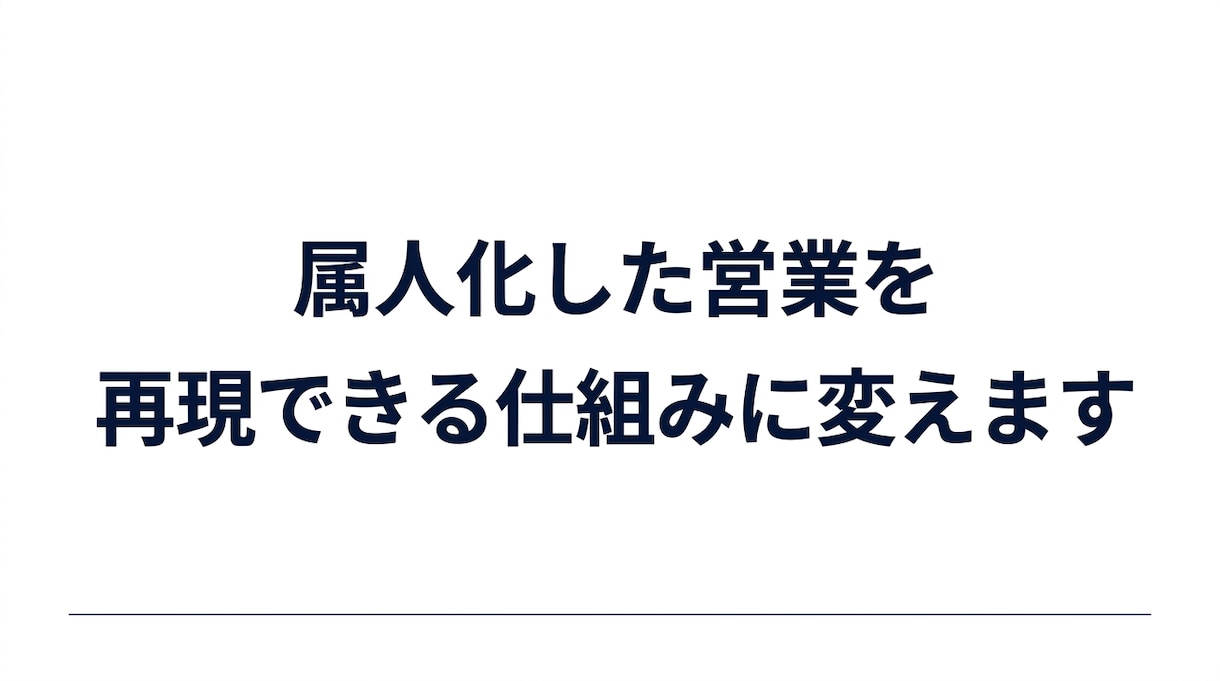 営業教育・組織設計で売れる仕組みを作ります 営業課題を整理し仕組みづくりを支援します イメージ1