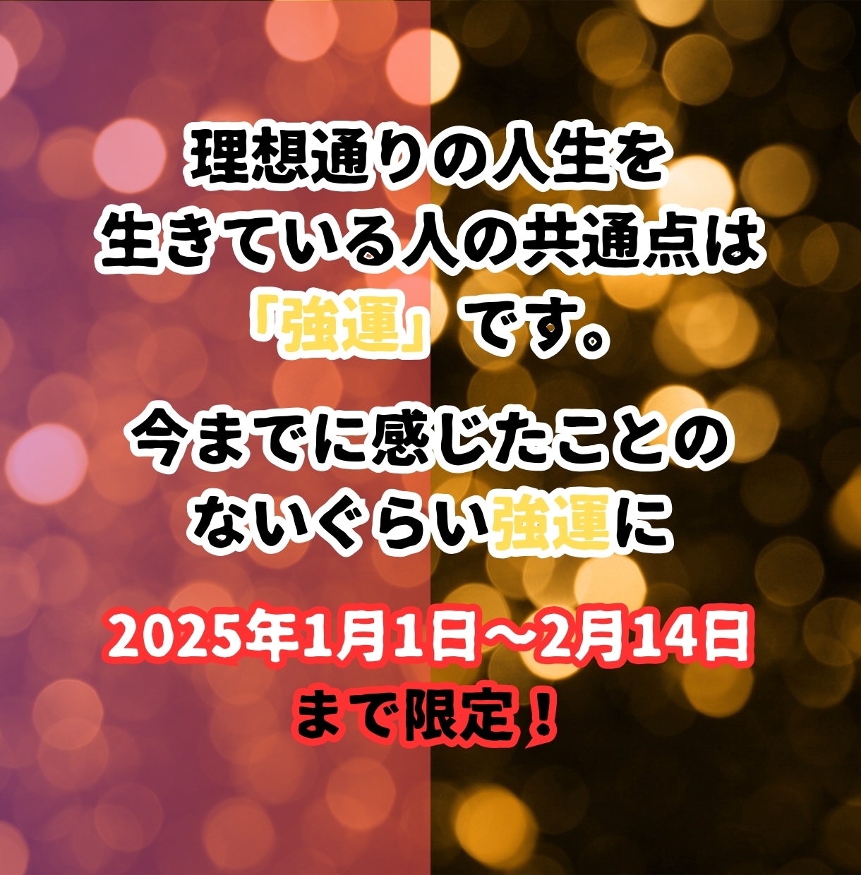 2025年！感じたことがない幸運・強運を授けます 2025年1月1日～2024年2月14日まで限定！ イメージ2