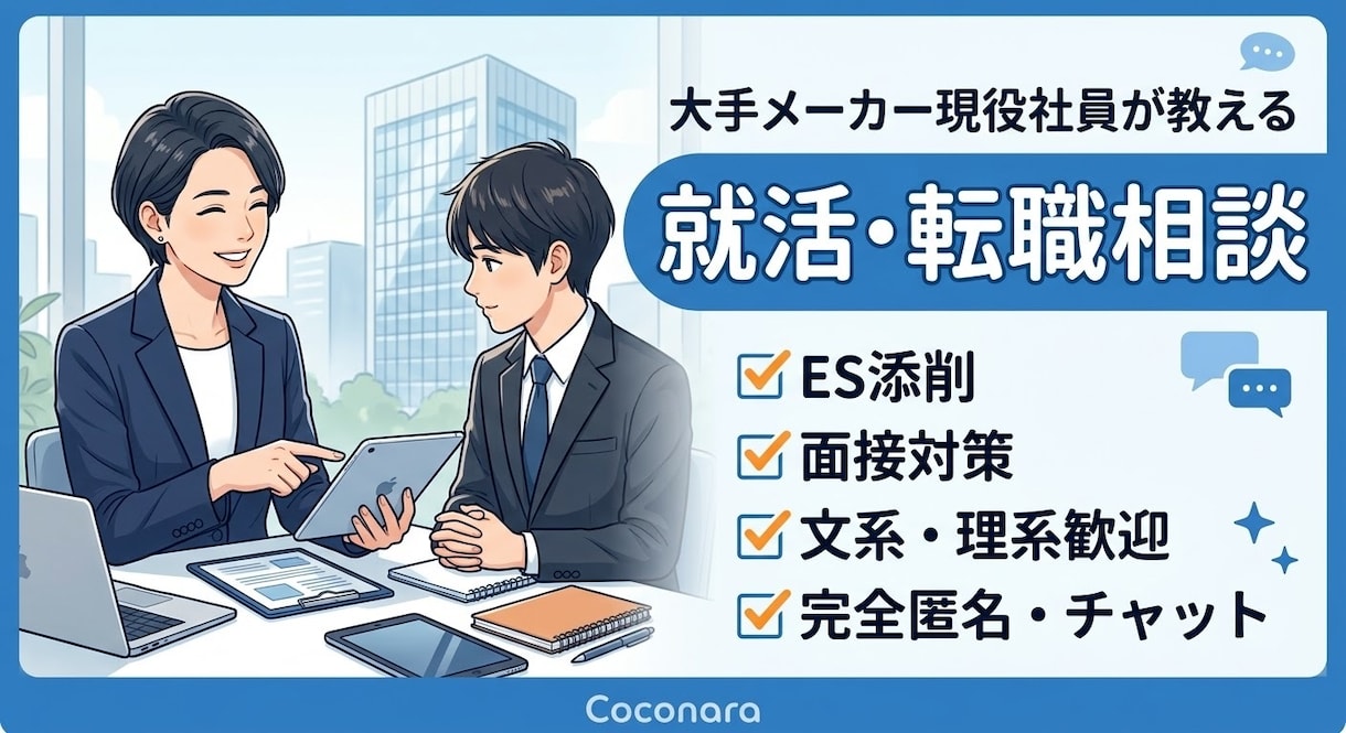 大手メーカー現役社員が就活・転職の相談に乗ります ⁠書類添削〜面接対策まで！メーカー就活・転職を徹底サポート⁠ イメージ1