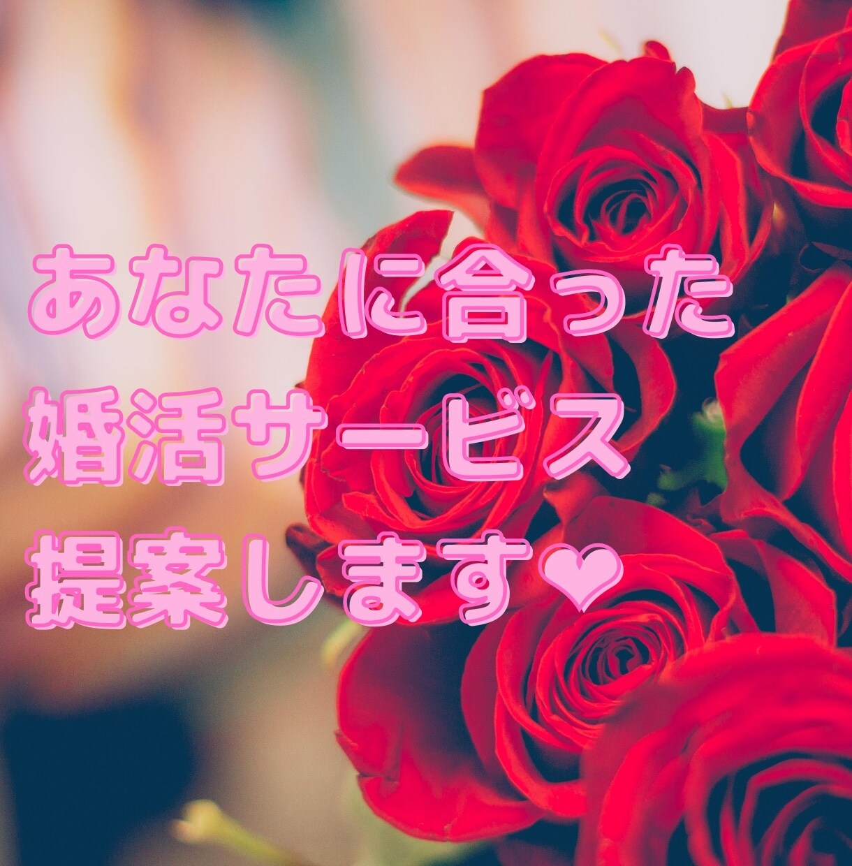 あなたに合った婚活サービス提案します 〜女性向け。アプリ？相談所？婚活するにはどこがいい？？〜 イメージ1