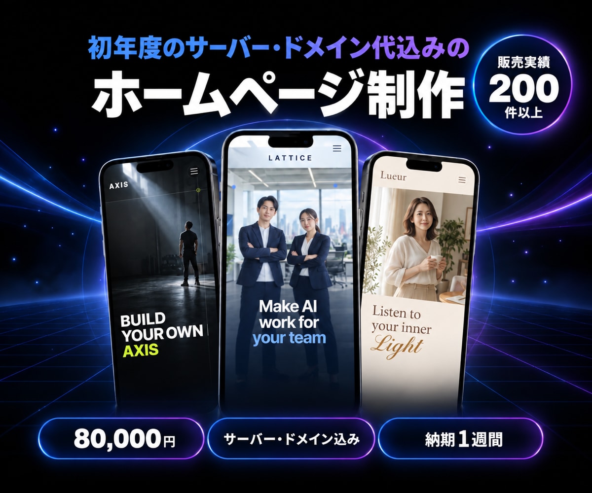 初年度のサーバー・ドメイン代込みでHPを作ります 販売実績200件以上｜公開後の改善に使える分析付き イメージ1