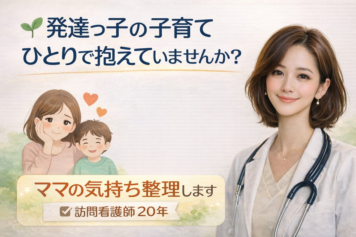 発達っ子の子育て悩み聞きます ママの気持ちをゆっくり整理する相談 イメージ2