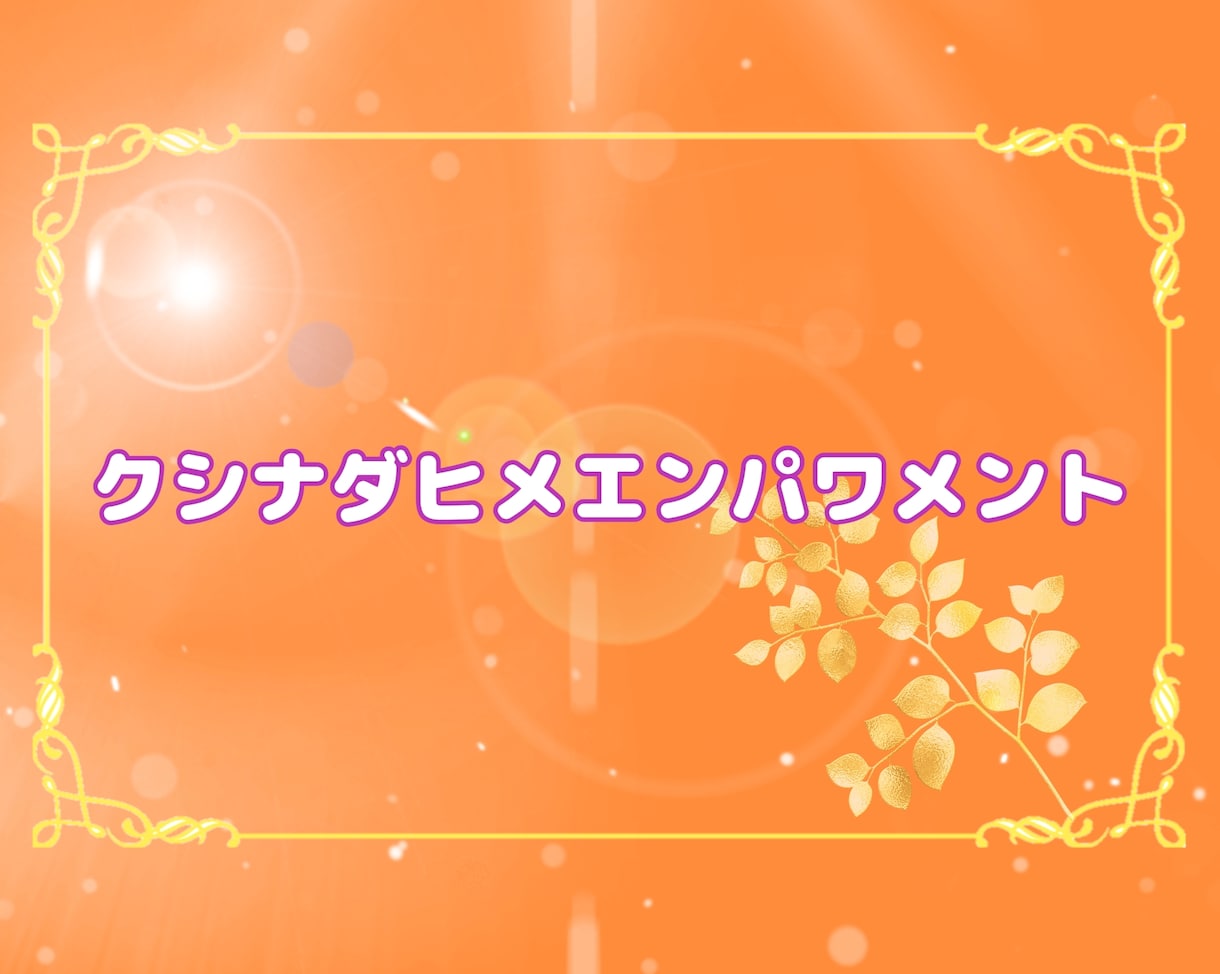 クシナダヒメエンパワメント✨日本の神様と繋ぎます チャネリング能力開花✨美しい自分へのサポート✨豊穣 イメージ1