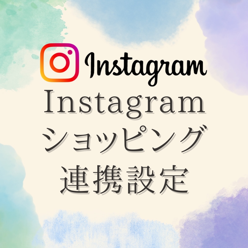 Instagramショッピングの連携設定します 審査落ちやどこが不備かわからない等困っている方お気軽にどうぞ イメージ1