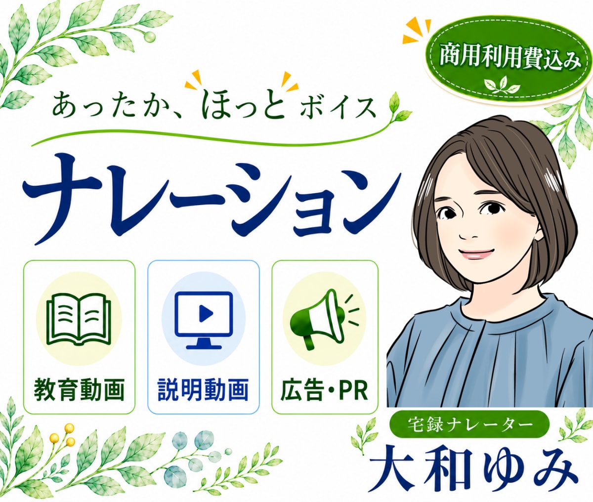 企業PR・広告・説明動画などのナレーション承ります 耳にやさしい、聴き疲れしにくい中低音で丁寧にお届けします イメージ1