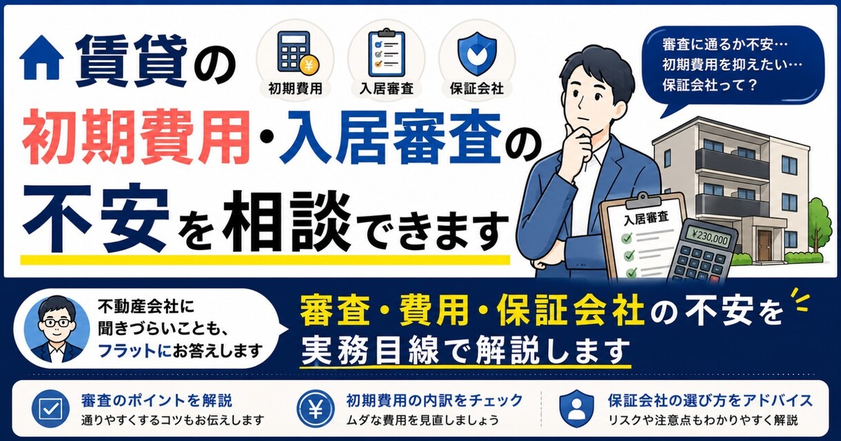 賃貸の初期費用・入居審査の不安を相談できます 審査・費用・保証会社の不安を実務目線で解説します イメージ1