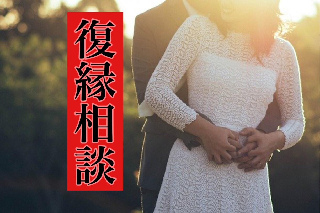 不倫復縁サレ妻（夫）1人で悩まないで今すぐ聴きます あなたが望む未来に一歩進めるように… イメージ1