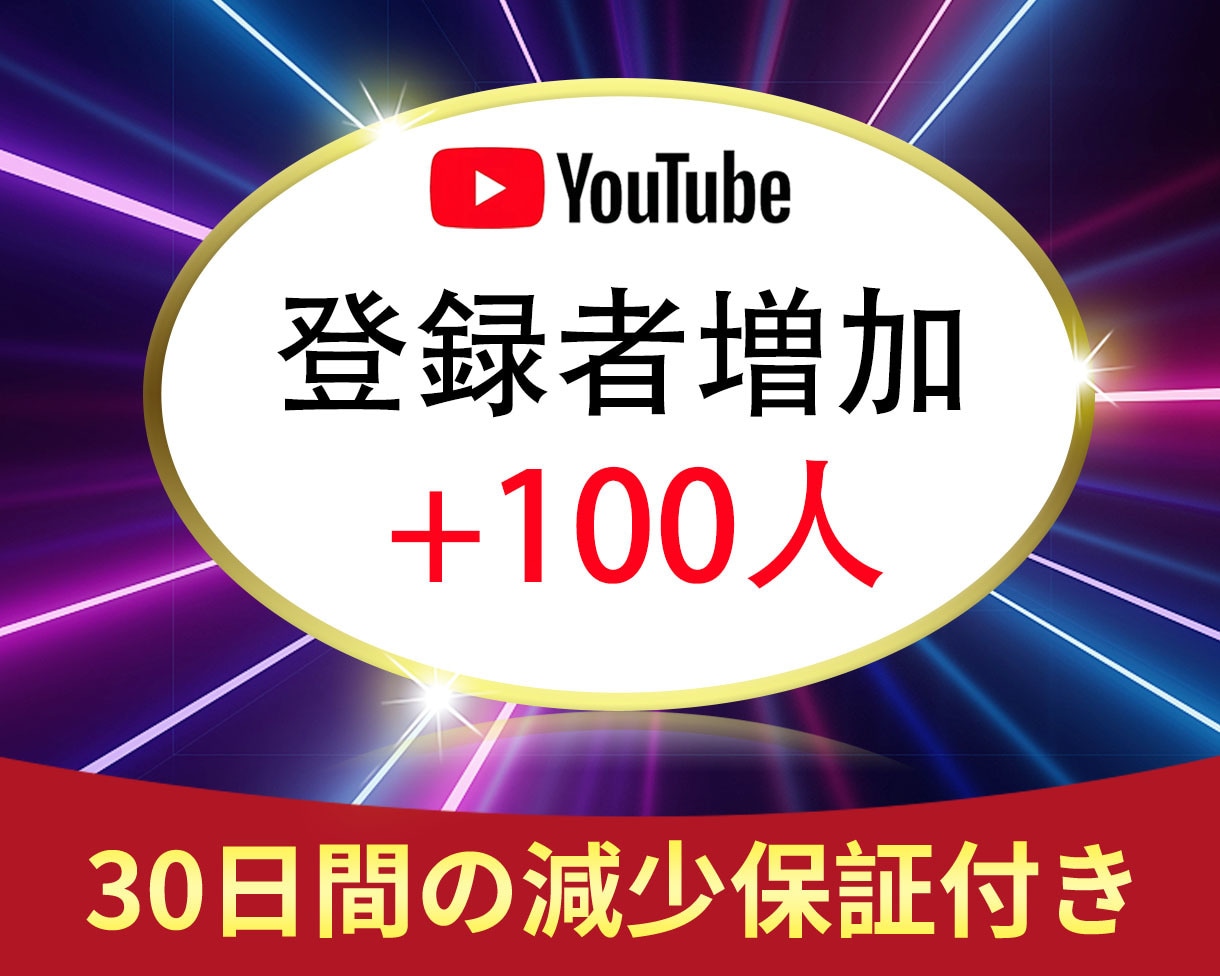 YouTubeチャンネル登録者を100人増やします YouTube収益化☆最安値挑戦☆チャンネル登録者 イメージ1