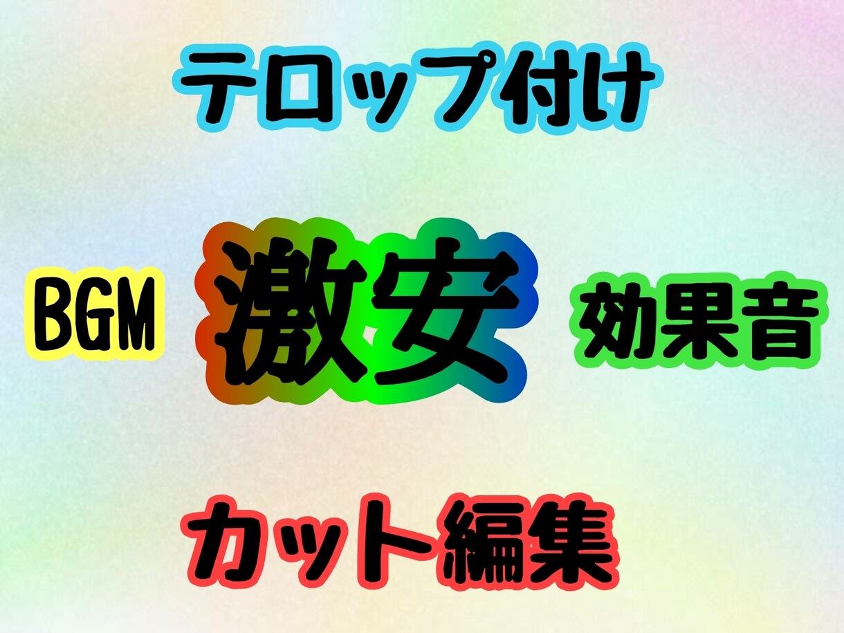 カット編集やテロップ付けなどの編集をします 動画の長さは30分までとさせていただきます イメージ1
