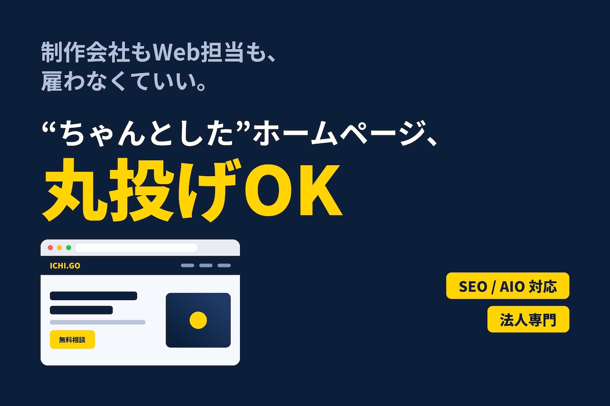プロ品質｜問い合わせの来るHP制作します 制作会社もWeb担当も雇わず、丸投げで集客できるHPを。 イメージ1
