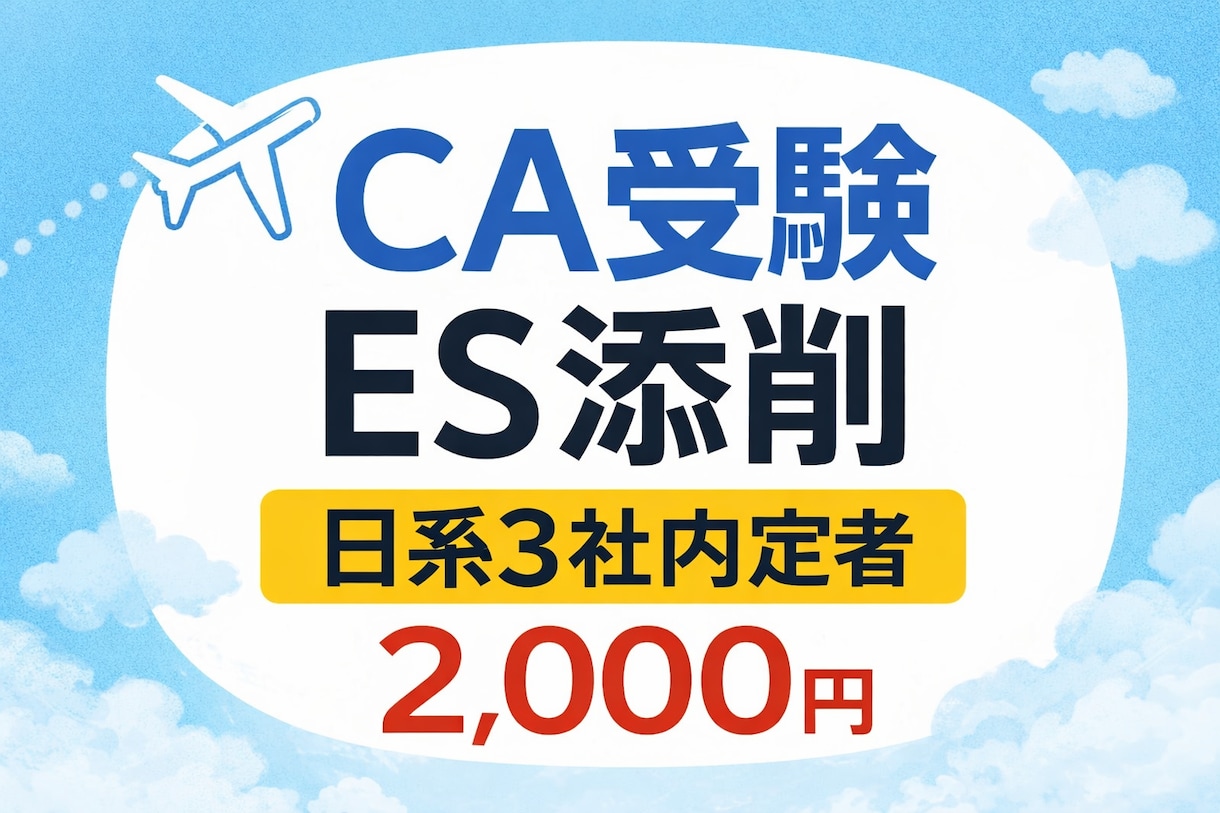 CA受験　日系3社内定者が面接に繋がるESにします 日系CA経験者がエントリーシートを添削します イメージ1