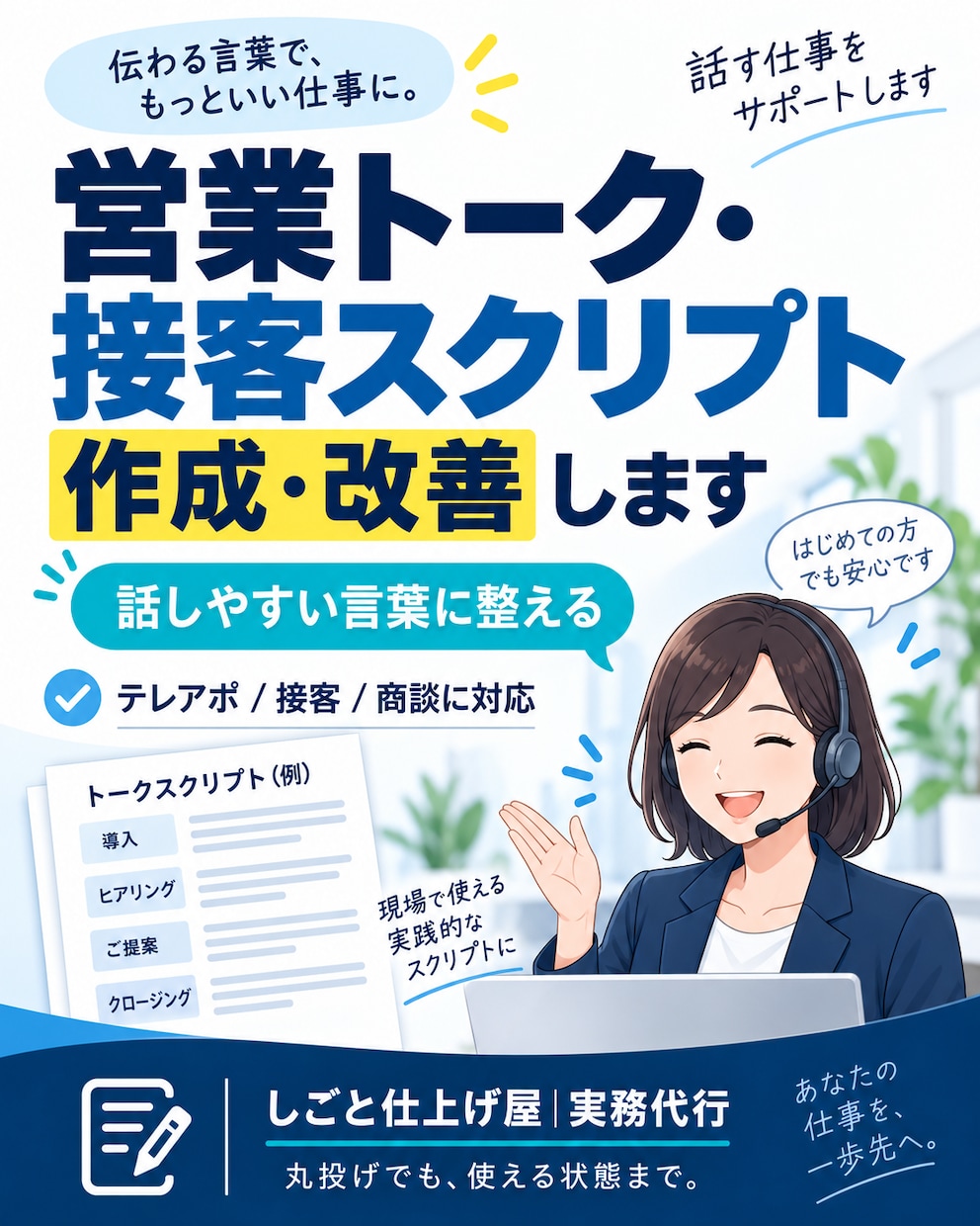 営業トーク・接客スクリプトを作成・改善します 現場でそのまま話せる自然な言葉に整えます イメージ1