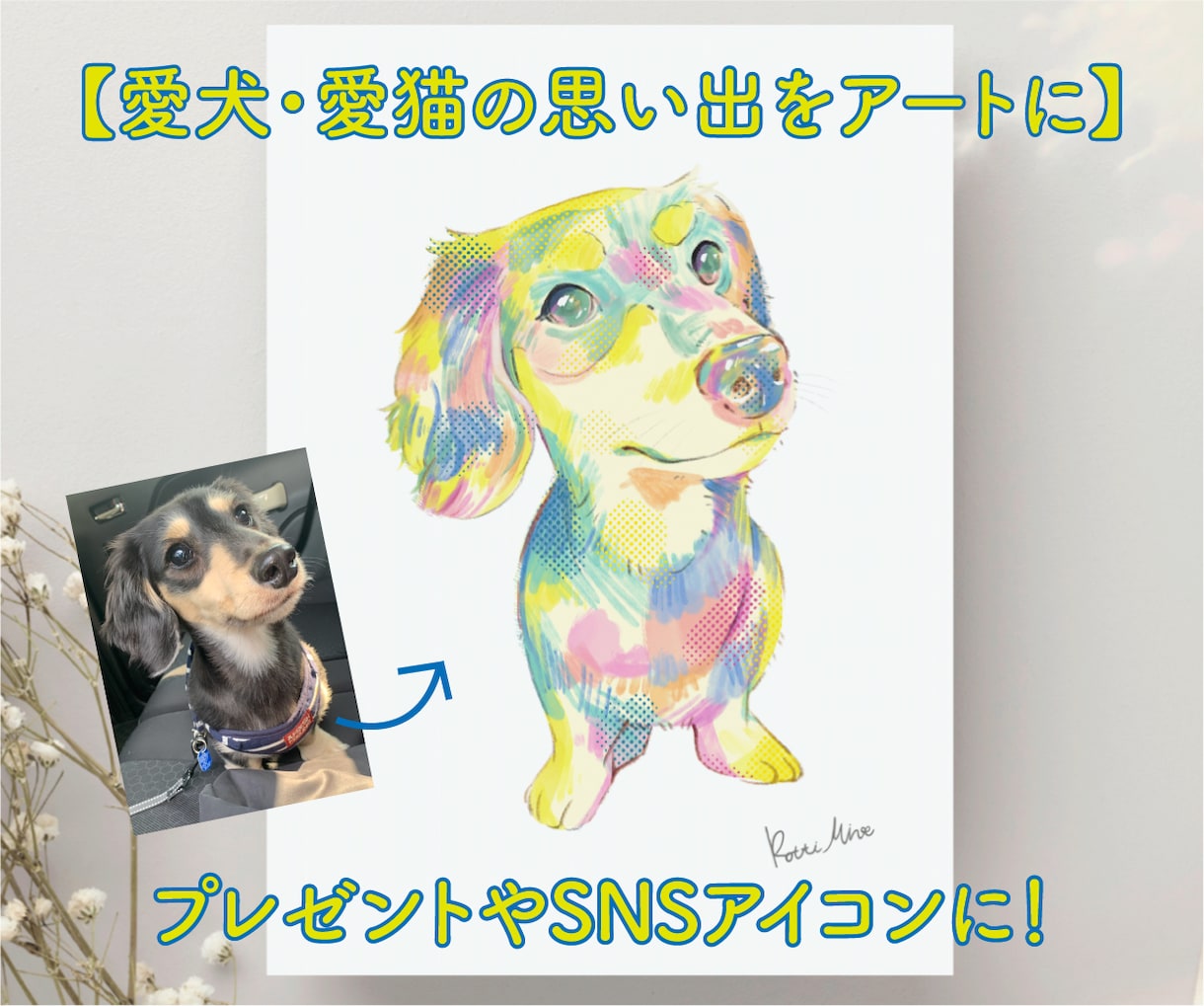 大切な愛犬・愛猫をにじいろの似顔絵で描きます 【先着3名モニター募集】愛するペットを描くにじいろアート イメージ1