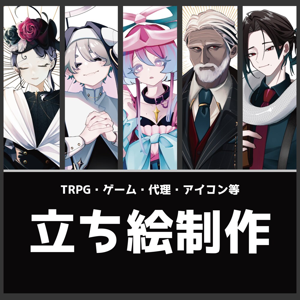 キャラクターの立ち絵を制作いたします キャラクターデザインや衣装デザインも対応しています！ イメージ1