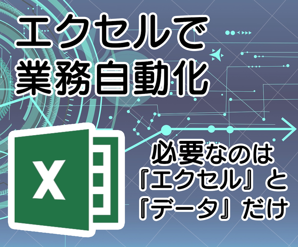 エクセルでシステム開発します 『エクセル』と『データ』だけで日頃の業務を自動化できます イメージ1