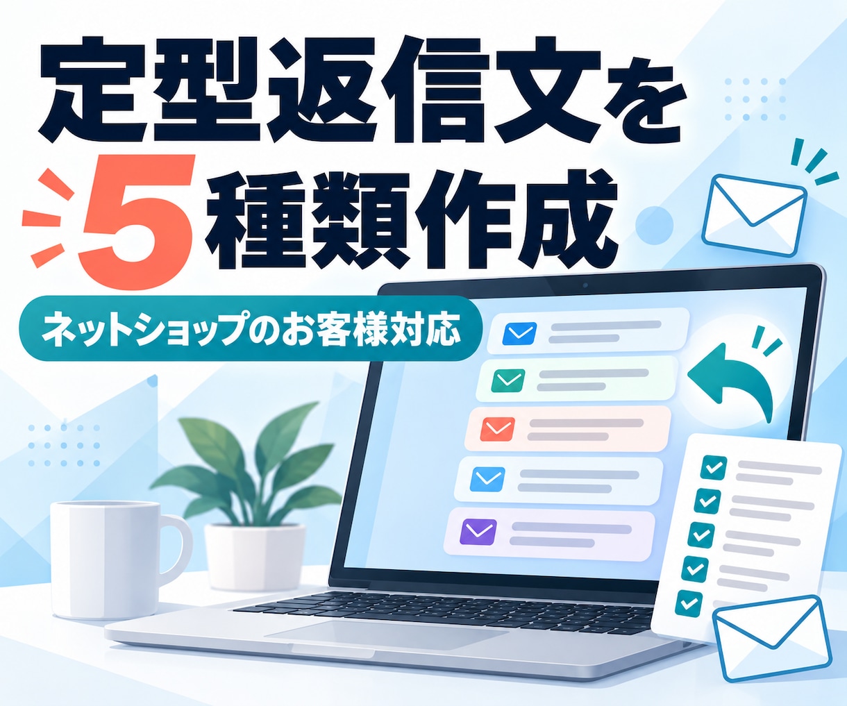 ネットショップの定型返信文を5種類作成します よくあるお問い合わせへの返信をすぐ使える形に イメージ1
