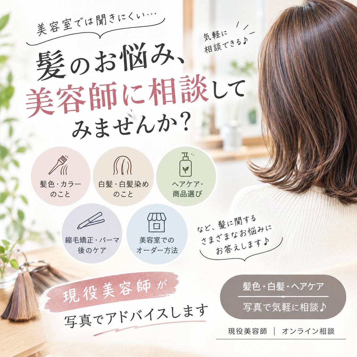 現役美容師が髪のお悩みを写真でアドバイスします 美容室では聞きにくい髪の悩みも気軽に相談♪ イメージ1