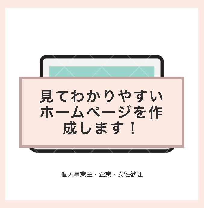 わかりやすいサイトをwordpressで制作します スマホ対応の高品質なホームページをリーズナブルにご提供！ イメージ1