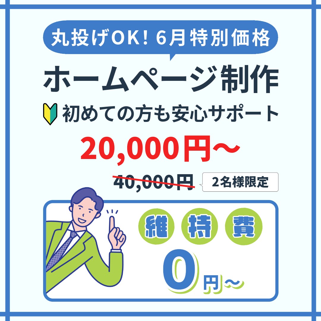維持費０円〜｜2名限定2万円でHP制作します 丸投げOK！初めての方も安心サポート！ イメージ1