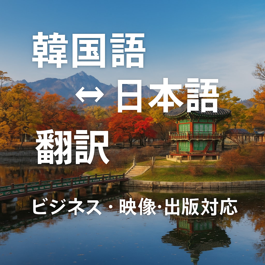 韓国語⇔日本語 翻訳します 伝わる翻訳を、丁寧に。韓国語⇔日本語、お任せください イメージ1