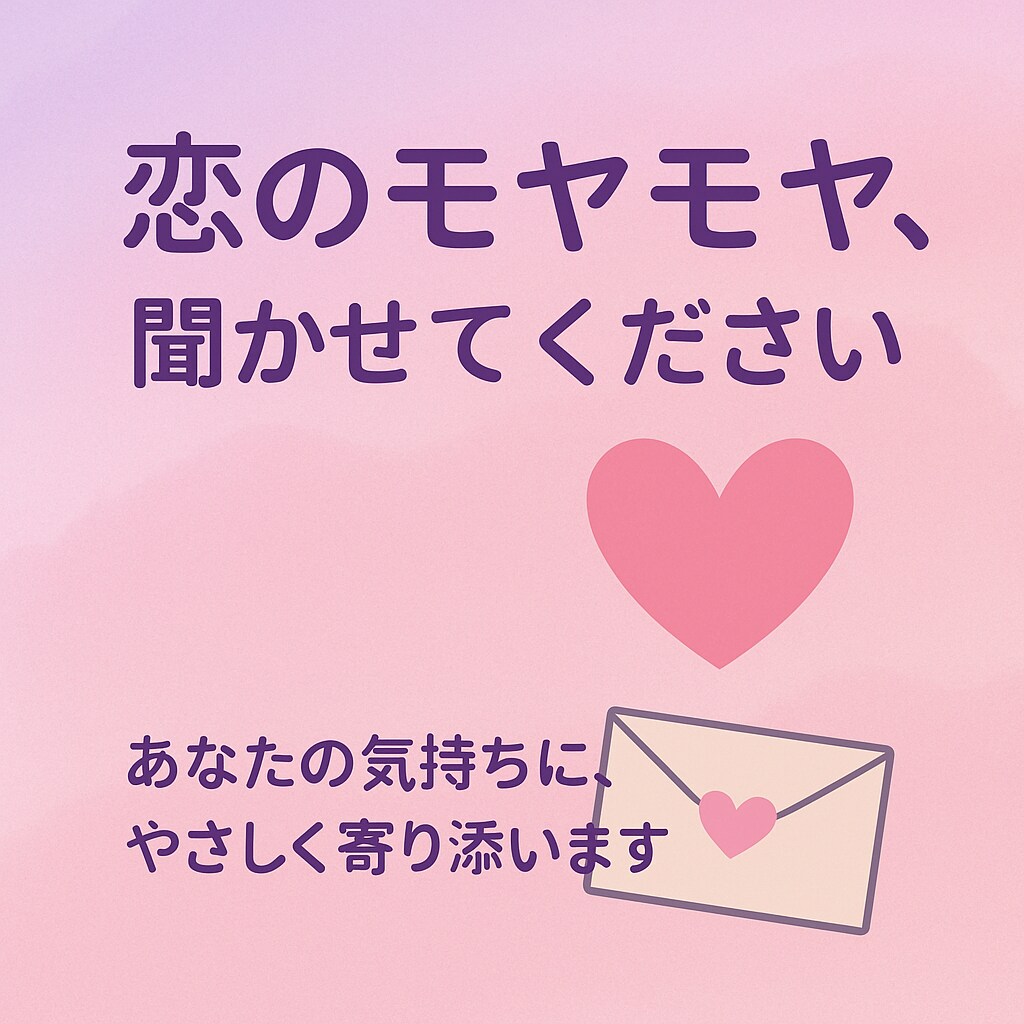 恋のモヤモヤ聞きます　あなたの気持ち、受けとめます 話すだけでラクになるかも恋愛に疲れたあなた優しく寄り添います イメージ1