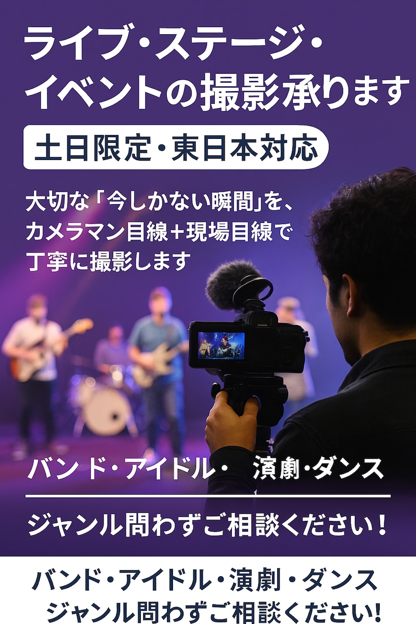 ライブ・イベントを撮影【土日限定／東日本対応】ます バンド、アイドル、演劇…“今しかない瞬間”を本格カメラ記録 イメージ1