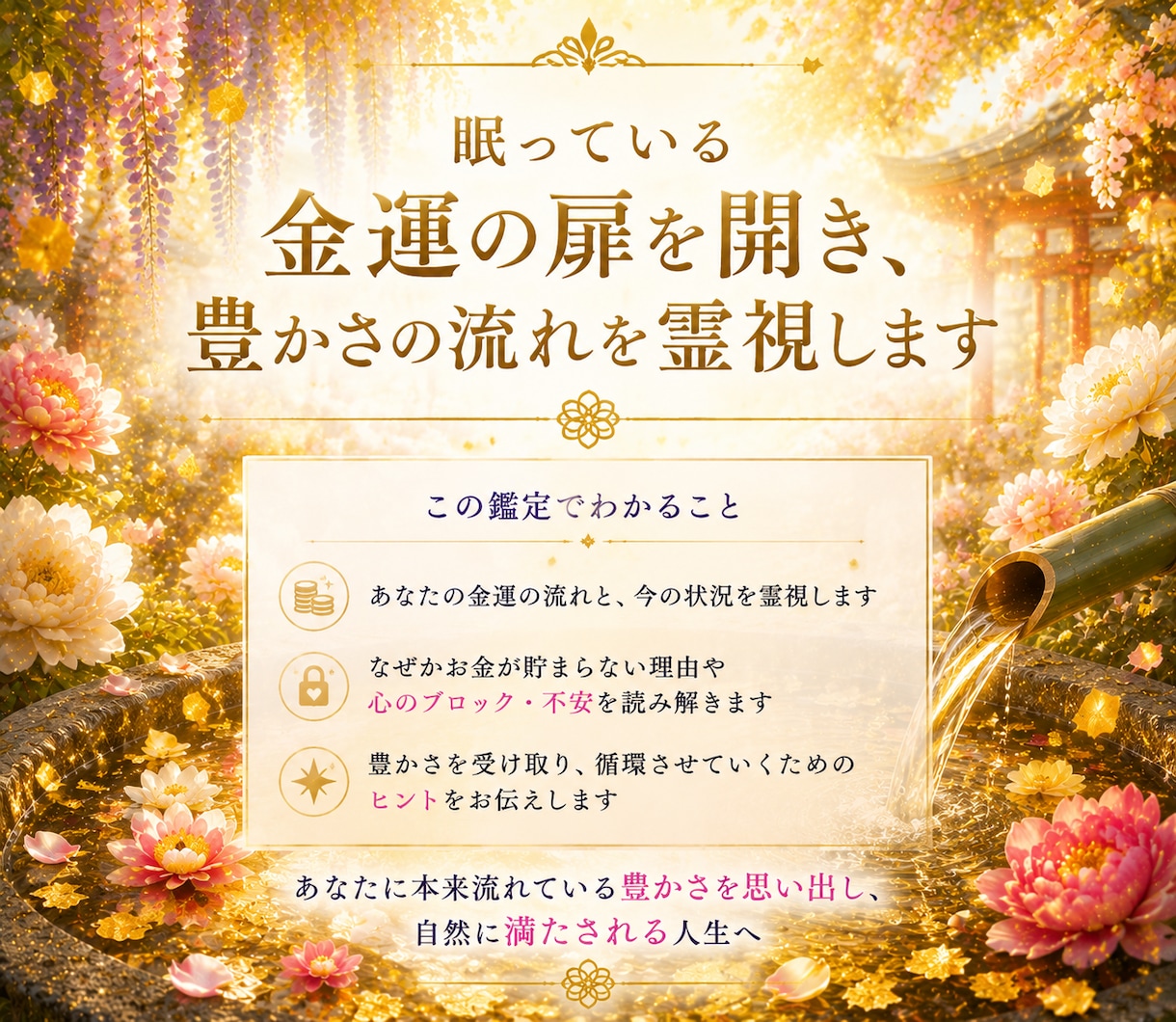 眠っている金運の扉を開き豊かさの流れを読み解きます ｜なぜかお金が貯まらない理由と心のブロックを読み解きます イメージ2