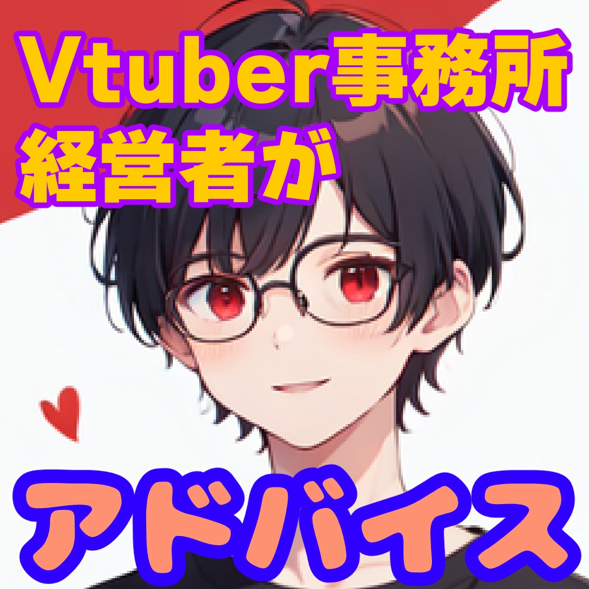 Vtuber事務所経営者が活動のアドバイスをします 個人勢ではなかなか気づけない活動のコツ、問題などをアドバイス イメージ1