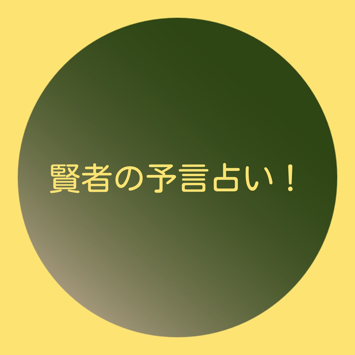占いカウンセリングをします 「賢者がする占いカウンセリング」でございます！ イメージ1