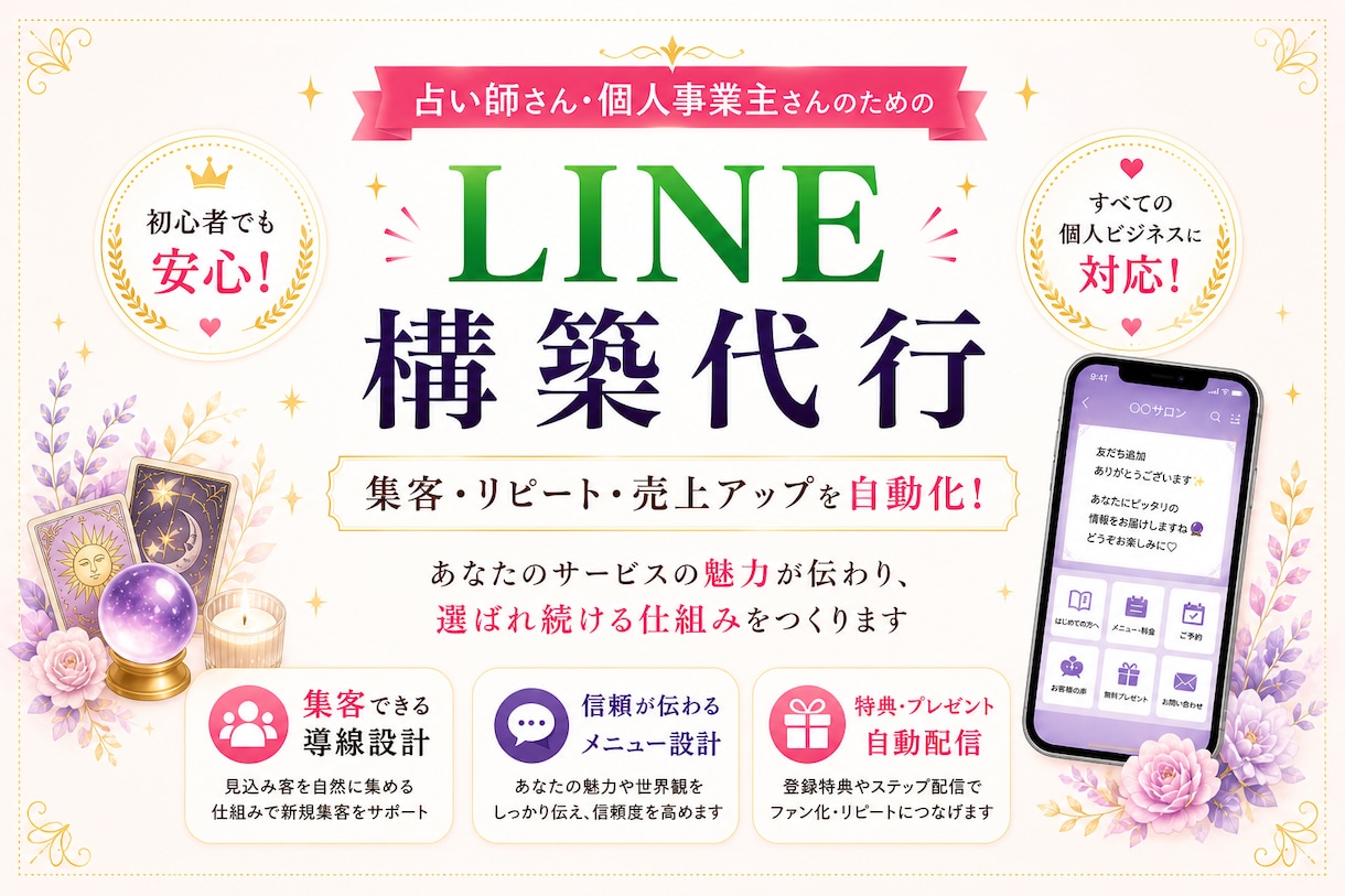 占い師さん、小規模事業の方向けにLINE構築します あなたの設計図をそのままカタチに イメージ1