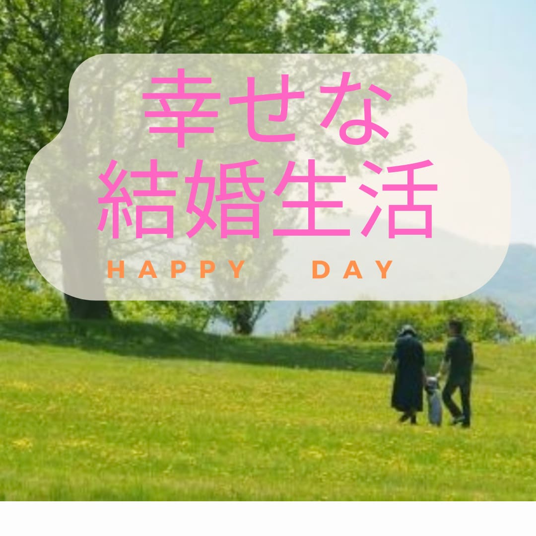 モラハラ・価値観の違う夫婦・結婚の悩み聴きます モラハラ、話し合いができない夫婦は卒業！望む結婚生活を♡ イメージ2