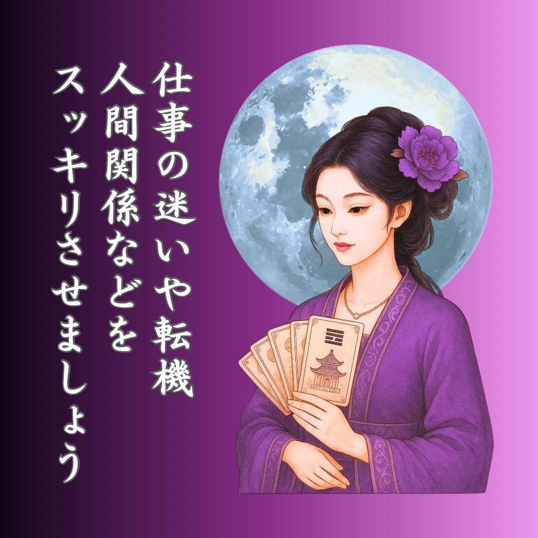 一人で悩まないで！モヤモヤに易神がアドバイスします 現職/転職/副業/人間関係…進むべき道のヒントがここにある！ イメージ3