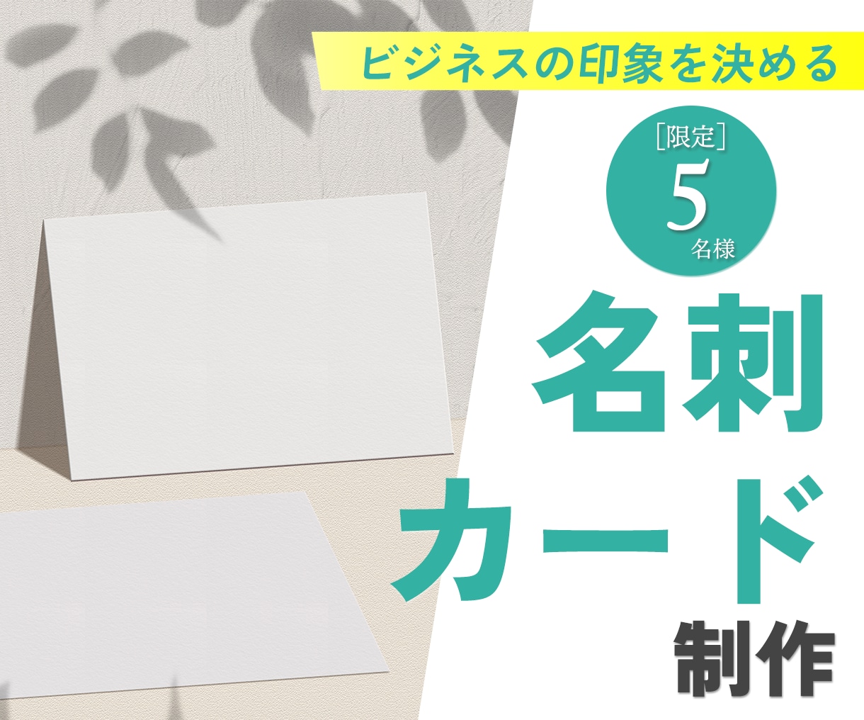 ビジネスの第一印象を決める、あなたへの名刺作ります 「どんなお仕事をしている、どんな方？」が一目で伝わるデザイン イメージ1