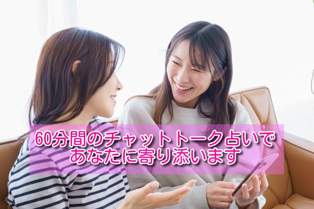 60分間のチャットトーク占いであなたに寄り添います リアルタイムでのチャットトークでトコトン占います♡ イメージ1