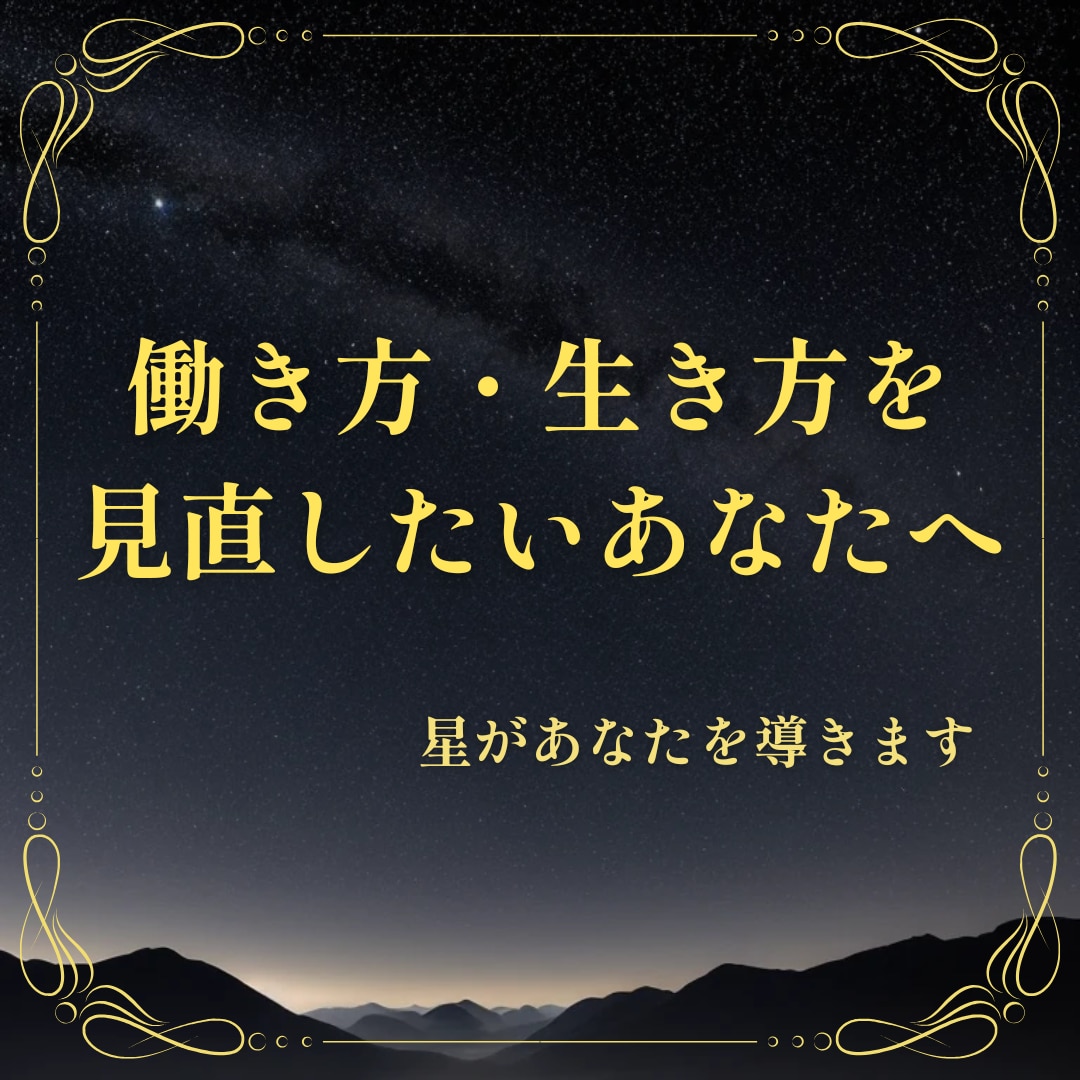 働き方・生き方のヒントを一緒に探します キャリアに迷ったとき、星が次の一歩を導きます イメージ1