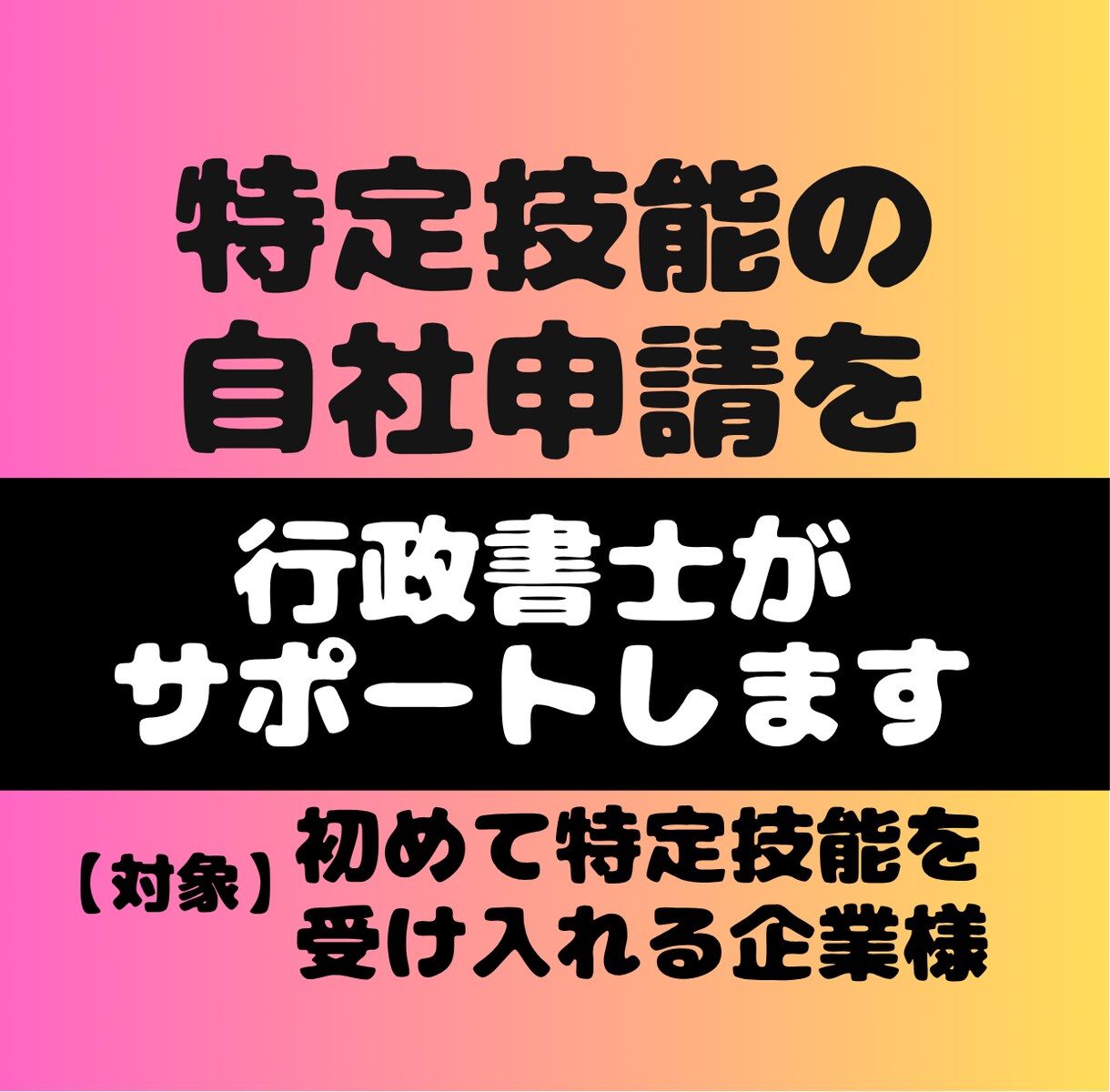 初受入れ／特定技能の入管申請をサポートします ◆半額【自社申請・内製】書類作成や申請の疑問に行政書士が回答 イメージ1