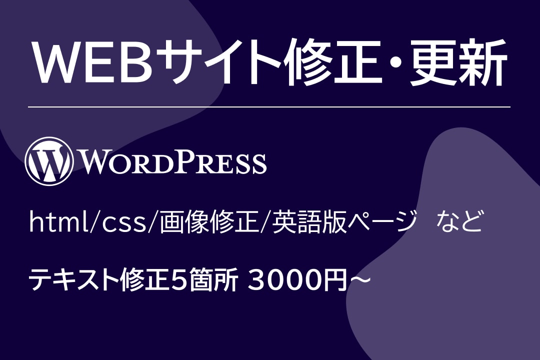 サイト/WordPress更新いたします WordPress/html/css/画像修正/英語版修正 イメージ1